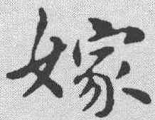 嫁,俞和 ,書法字典